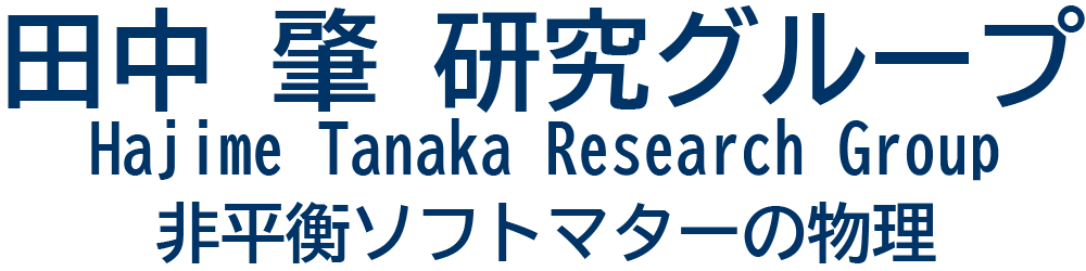 田中 肇 研究グループ